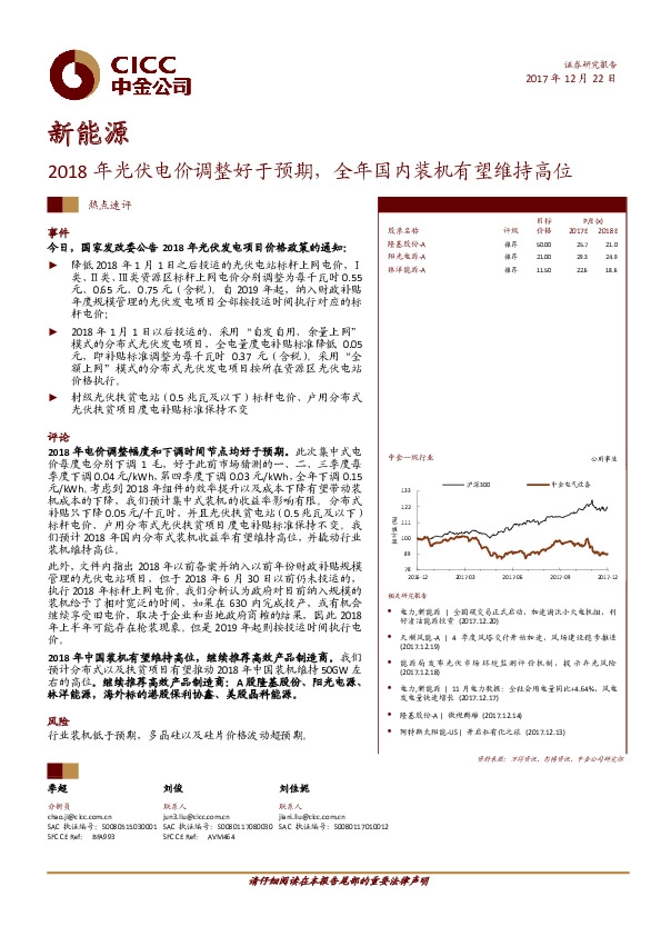 新能源行业热点速评：2018年光伏电价调整好于预期，全年国内装机有望维持高位