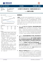 传媒行业周报：北京图书订货会将开启 电影票房剑指550亿
