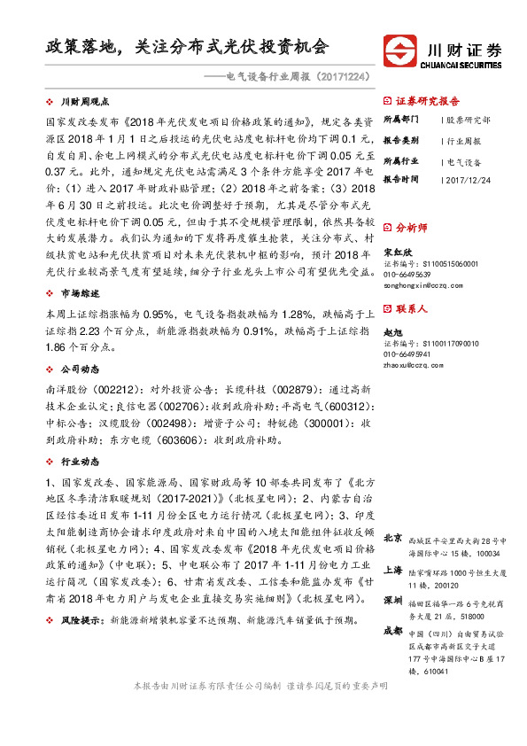 电气设备行业周报：政策落地，关注分布式光伏投资机会