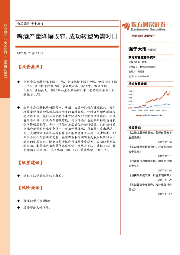 食品饮料行业周报：啤酒产量降幅收窄，成功转型尚需时日