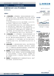 房地产行业跟踪周报：住建部会议对2018年定调温和