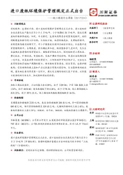 轻工制造行业周报：进口废纸环境保护管理规定正式出台