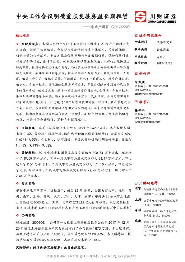 房地产周报：中央工作会议明确重点发展房屋长期租赁