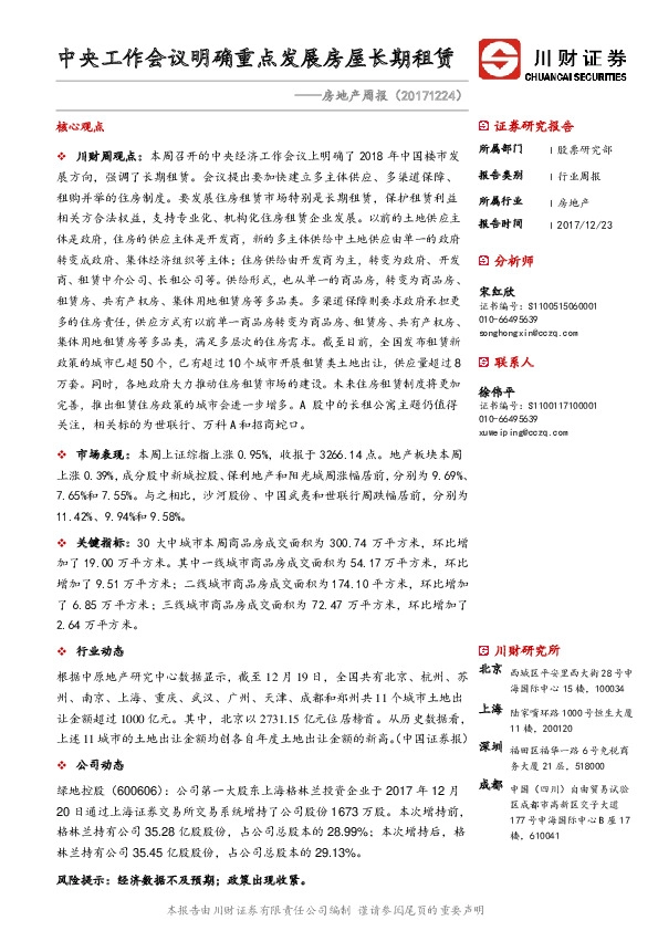 房地产周报：中央工作会议明确重点发展房屋长期租赁