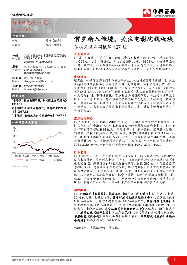 传媒互联网周报第137期：贺岁渐入佳境，关注电影院线板块