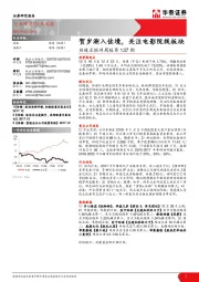 传媒互联网周报第137期：贺岁渐入佳境，关注电影院线板块