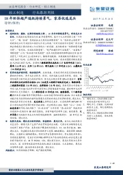 轻工制造行业跟踪周报：18年环保趋严造纸持续景气，家居优选龙头