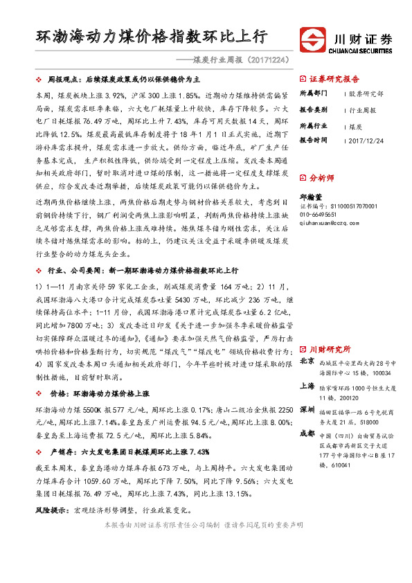 煤炭行业周报：环渤海动力煤价格指数环比上行