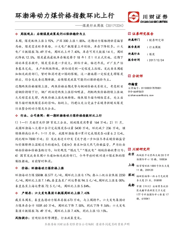 煤炭行业周报：环渤海动力煤价格指数环比上行
