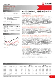 通信行业周报：5G首发版诞生，传输网升级临近