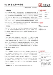 通信行业周报：5G NR首版标准冻结