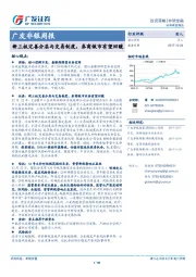 广发非银周报：新三板完善分层与交易制度，券商做市有望回暖