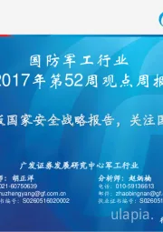 国防军工行业2017年第52周观点周报：美国发布新版国家安全战略报告，关注国际局势变化