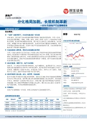 2018年房地产行业策略报告：分化格局加剧，长效机制革新