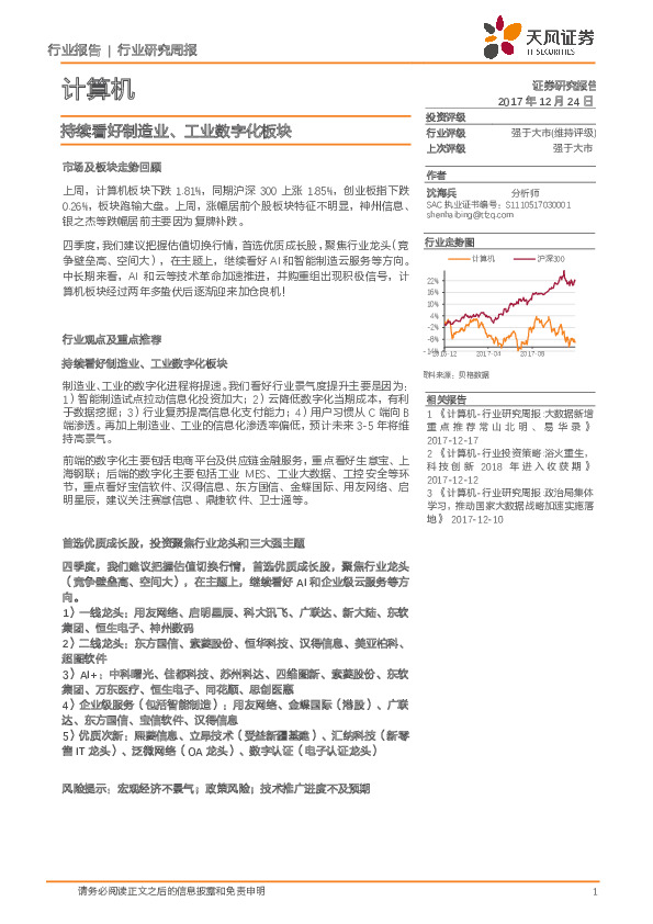 计算机行业研究周报：持续看好制造业、工业数字化板块
