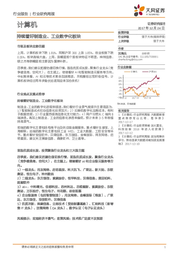 计算机行业研究周报：持续看好制造业、工业数字化板块