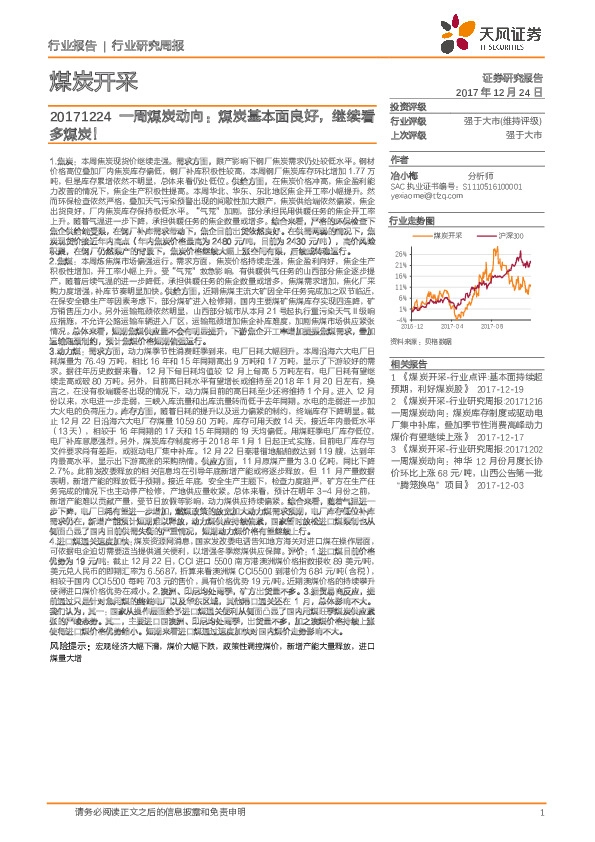 一周煤炭动向：煤炭基本面良好，继续看多媒体！