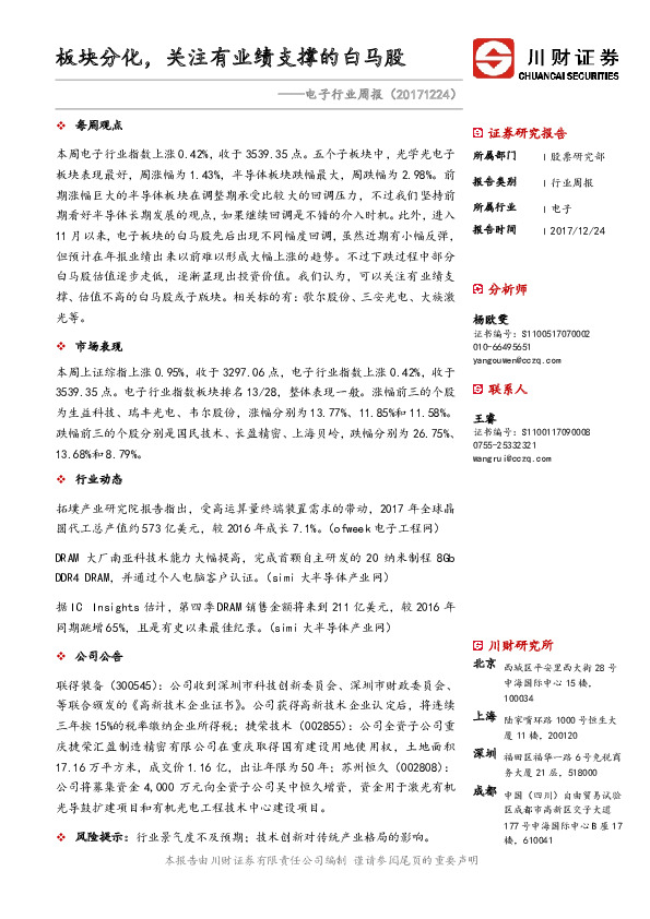 电子行业周报：板块分化，关注有业绩支撑的白马股