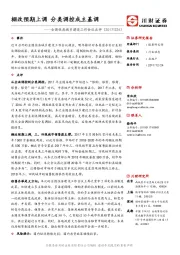 房地产：全国住房城乡建设工作会议点评-棚改预期上调 分类调控成主基调