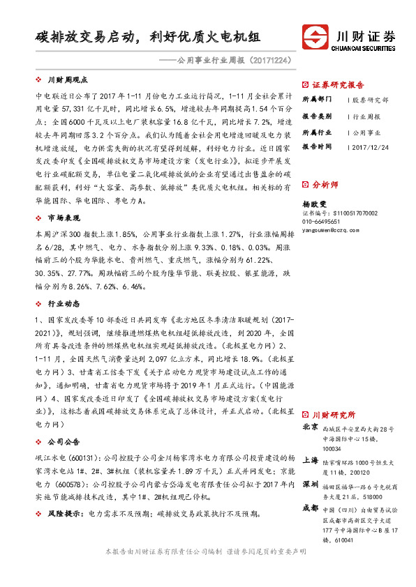 公用事业行业周报：碳排放交易启动，利好优质火电机组