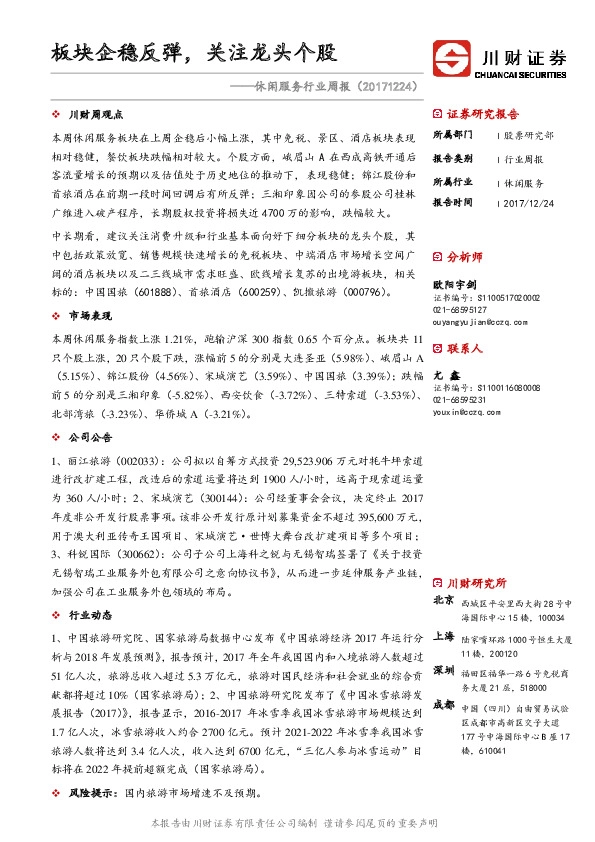 休闲服务行业周报：板块企稳反弹，关注龙头个股