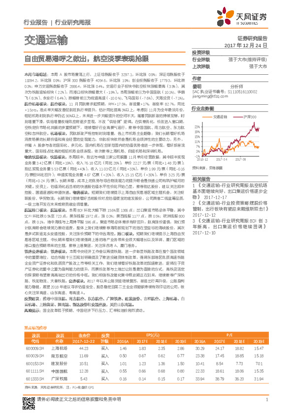 交通运输行业研究周报：自由贸易港呼之欲出，航空淡季表现抢眼