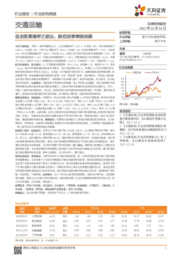 交通运输行业研究周报：自由贸易港呼之欲出，航空淡季表现抢眼