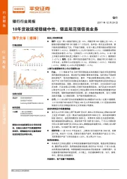 银行行业周报：18年货政延续稳健中性，银监规范银信类业务