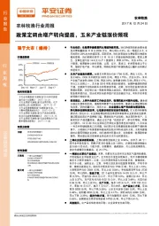 农林牧渔行业周报：政策定调由增产转向提质，玉米产业链涨价频现