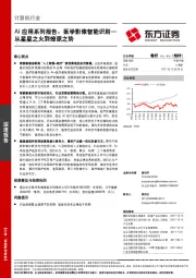 计算机行业：AI应用系列报告：医学影像智能识别—从星星之火到燎原之势