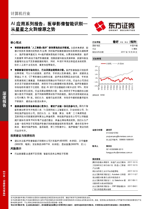 计算机行业：AI应用系列报告：医学影像智能识别—从星星之火到燎原之势