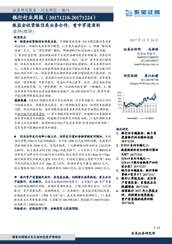 银行行业周报：银监会收紧银信类业务合作，重申穿透原则