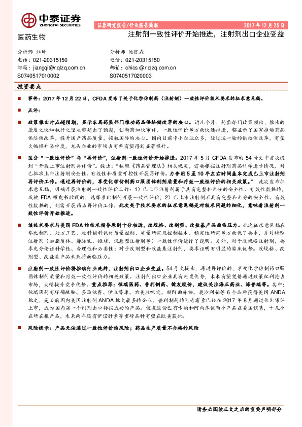医药生物行业报告简版：注射剂一致性评价开始推进，注射剂出口企业受益