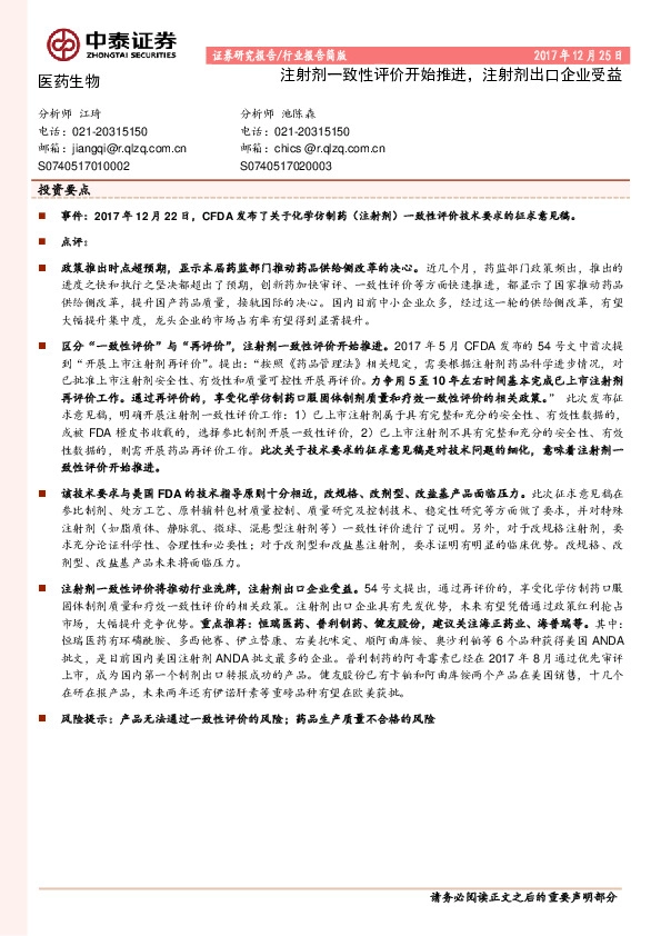 医药生物行业报告简版：注射剂一致性评价开始推进，注射剂出口企业受益