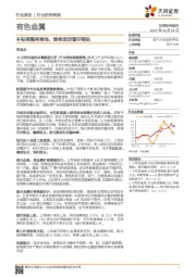 有色金属行业研究周报:补贴调整将落地,继续坚定看好锂钴