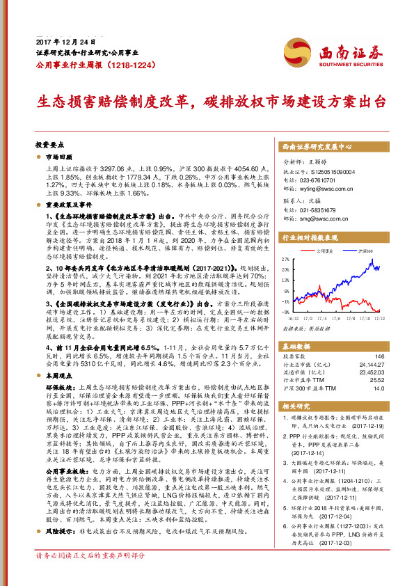 公用事业行业周报：生态损害赔偿制度改革，碳排放权市场建设方案出台