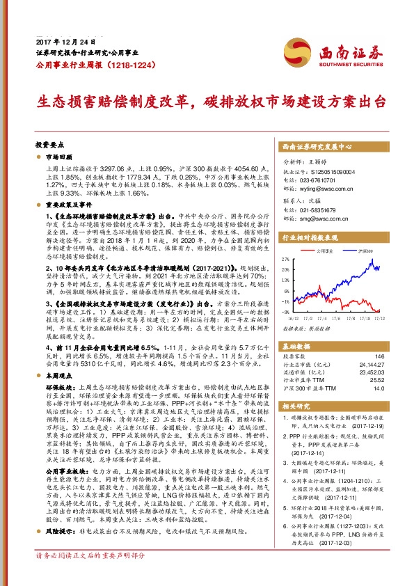 公用事业行业周报：生态损害赔偿制度改革，碳排放权市场建设方案出台