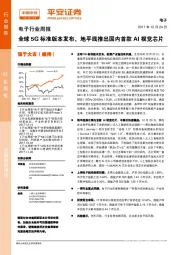 电子行业周报：全球5G标准版本发布，地平线推出国内首款AI视觉芯片