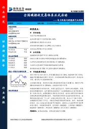 电力设备与新能源行业周报：全国碳排放交易体系正式启动