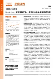计算机行业周报：Magic Leap发布首款产品，北京出台自动驾驶测试法规