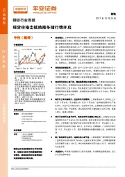 钢铁行业周报：现货价格走低助推冬储行情开启