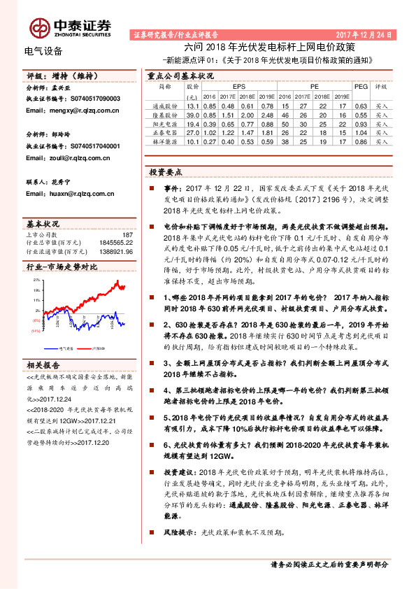 电气设备行业点评报告：新能源点评01：《关于2018年光伏发电项目价格政策的通知》-六问2018年光伏发电标杆上网电价政策
