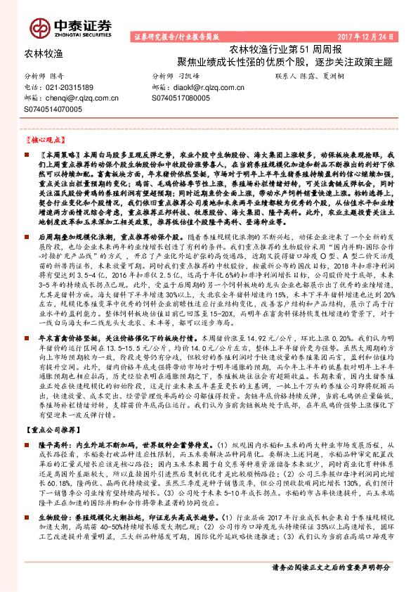农林牧渔行业周报：聚焦业绩成长性强的优质个股，逐步关注政策主题