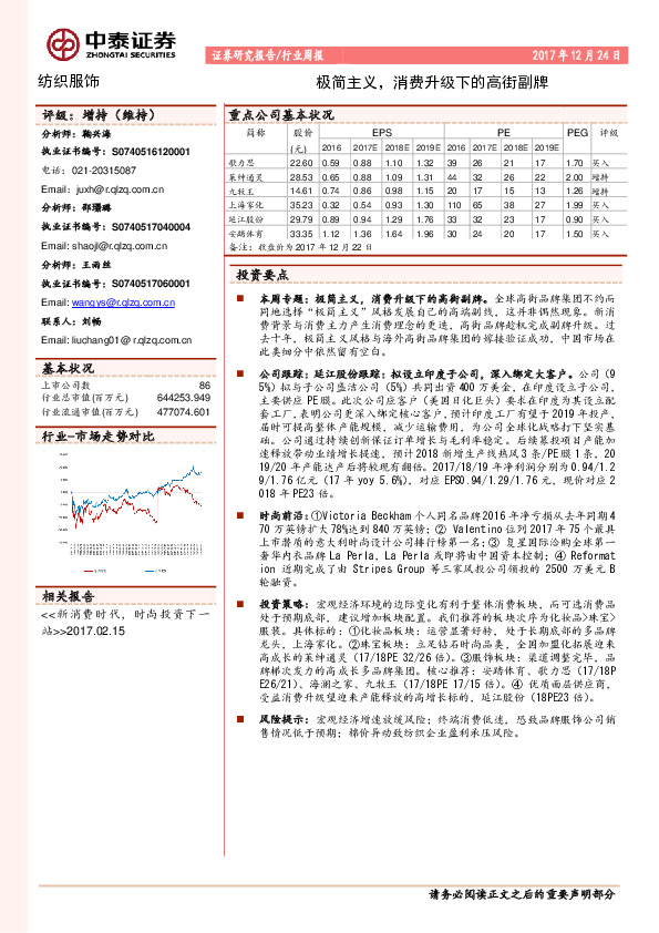 纺织服装行业周报：极简主义，消费升级下的高街副牌