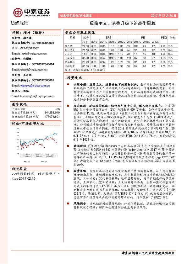 纺织服装行业周报：极简主义，消费升级下的高街副牌