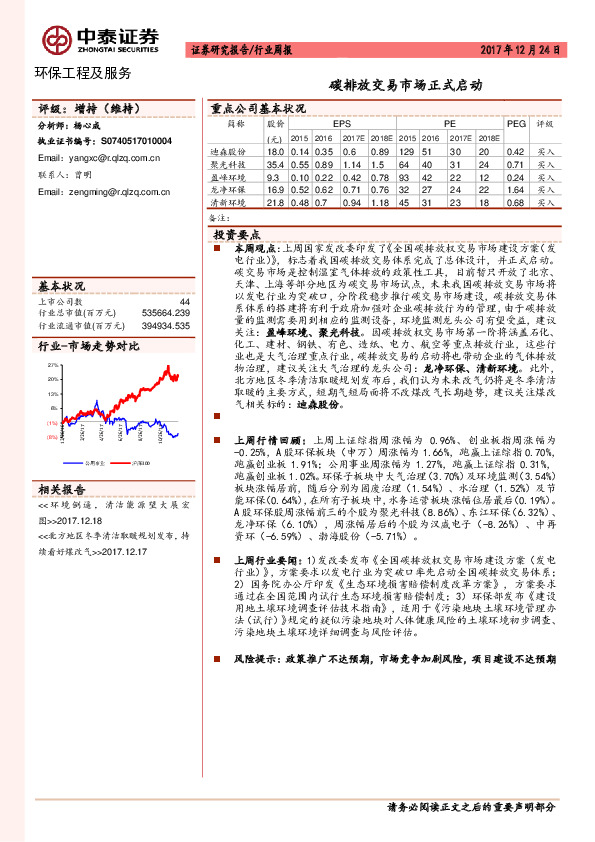 环保工程及服务行业周报：碳排放交易市场正式启动
