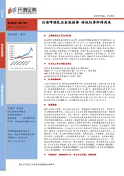 食品饮料行业周报：白酒啤酒乳品表现强势 传统旺季即将到来