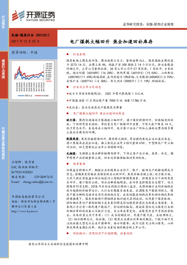 煤炭行业周报：电厂煤耗大幅回升 焦企加速回补库存