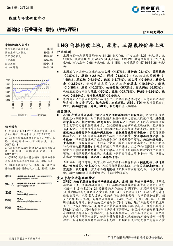 基础化工行业研究：LNG价格持续上涨，尿素、三聚氰胺价格上涨