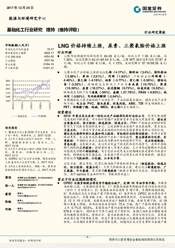 基础化工行业研究：LNG价格持续上涨，尿素、三聚氰胺价格上涨